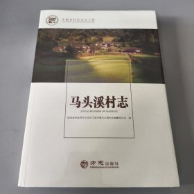 马头溪村志/中国名镇志文化工程