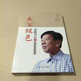 永不褪色 老梅书记传