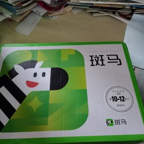 （有盒）斑马思维系统版S2 第10-12单元
