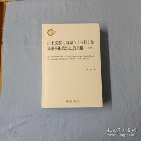 出土文献《诗论》《五行》与先秦学术思想史的重构（上下册）