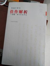 张海行草书佳作解析:苏辙·黄州快哉亭记