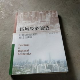 区域经济前沿：区域协调发展的理论与实践