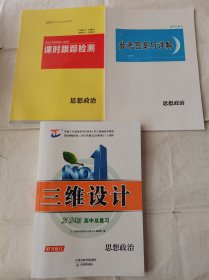 2024三维设计高中总复习思想政治新高考