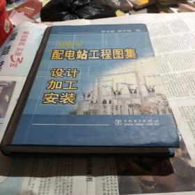 10kV 配电站工程图集:设计·加工·安装