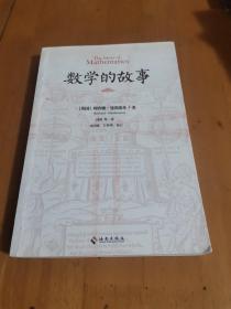 数学的故事