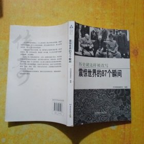 震惊世界的87个瞬间：历史就这样被改写