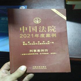 中国法院2021年度案例·刑事案例四（妨害社会管理秩序罪、贪污贿赂罪、渎职罪）