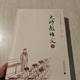 大师教语文 下