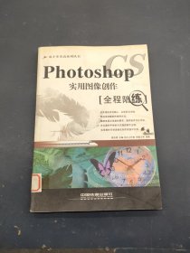 Photoshop CS实用图像创作全程陪练