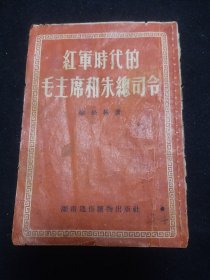 红军时代的毛主席和朱总司令【稀缺本】64开扉页有毛主席和朱德像各一张.。