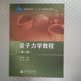 量子力学教程（第二版）