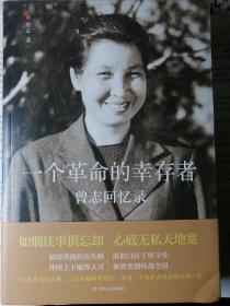 一个革命的幸存者——曾志回忆录 （曾志 著）16开本 四川人民出版社 2020年4月1版1印， 506页（包括200多幅照片插图）。