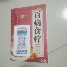 百病食疗：图解中医养生大全食谱调理四季家庭营养健康黄帝内经百科全书