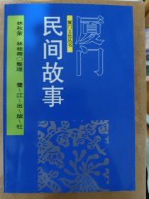 廈門民間故事（第二輯）