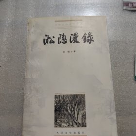 淞隐漫录