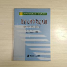 教育心理学考试大纲（适用于中学教师资格申请者）