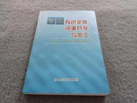 常用有色金属资源开发与加工