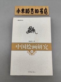 中国绘画研究 上