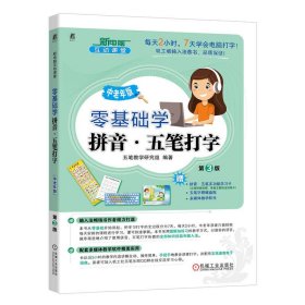 正版現(xiàn)貨新書 零基礎(chǔ)學(xué)拼音·五筆打字中老年版第3版 9787111743781 五筆教學(xué)研究組