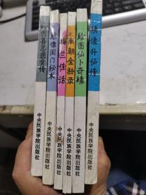 馆藏明清小说系列 全六册