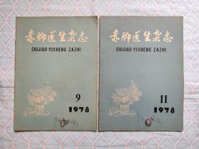《赤脚医生杂志 1978年9、11期》2本合售。（内完整不缺页）