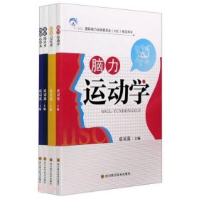 全新正版脑力运动学(全4册)9787572700750