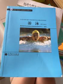 社会体育指导员国家职业资格培训教材：游泳（修订版）（专用于体育行业国家职业资格认证）