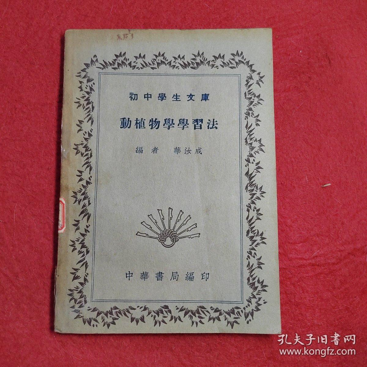 初中学生文庫：動植物學學習法