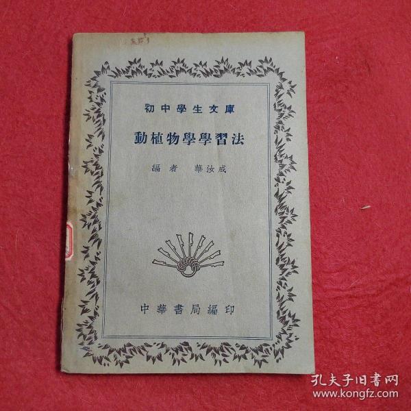 初中学生文庫：動植物學學習法