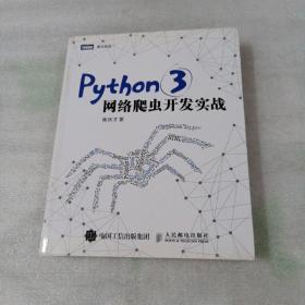 Python 3网络爬虫开发实战