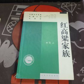 红高梁家族：中国当代名家长篇小说代表作（书脊有瑕疵）