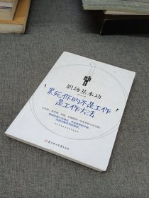 职场基本功：累死你的不是工作，是工作方法：全球精英人士都重视这样的基本功，让GOOGLE、麦肯锡、高盛、哈佛精英一生受用的58个工作习惯！