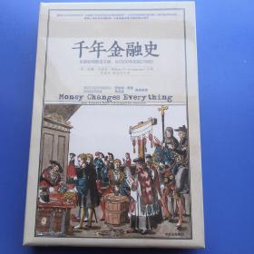 千年金融史：金融如何塑造文明，从5000年前到21