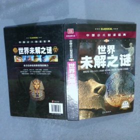 中国少儿必读金典：世界未解之谜彩色金装大全学生版