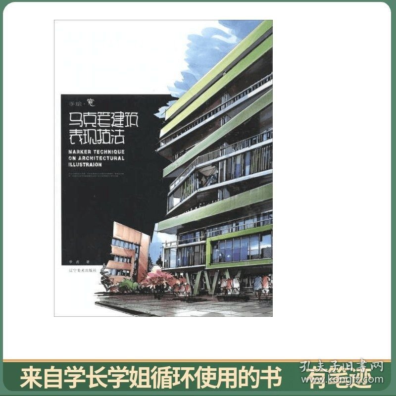 手绘·意：马克笔建筑表现技法