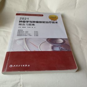 2020肿瘤学与肿瘤放射治疗技术精选习题集