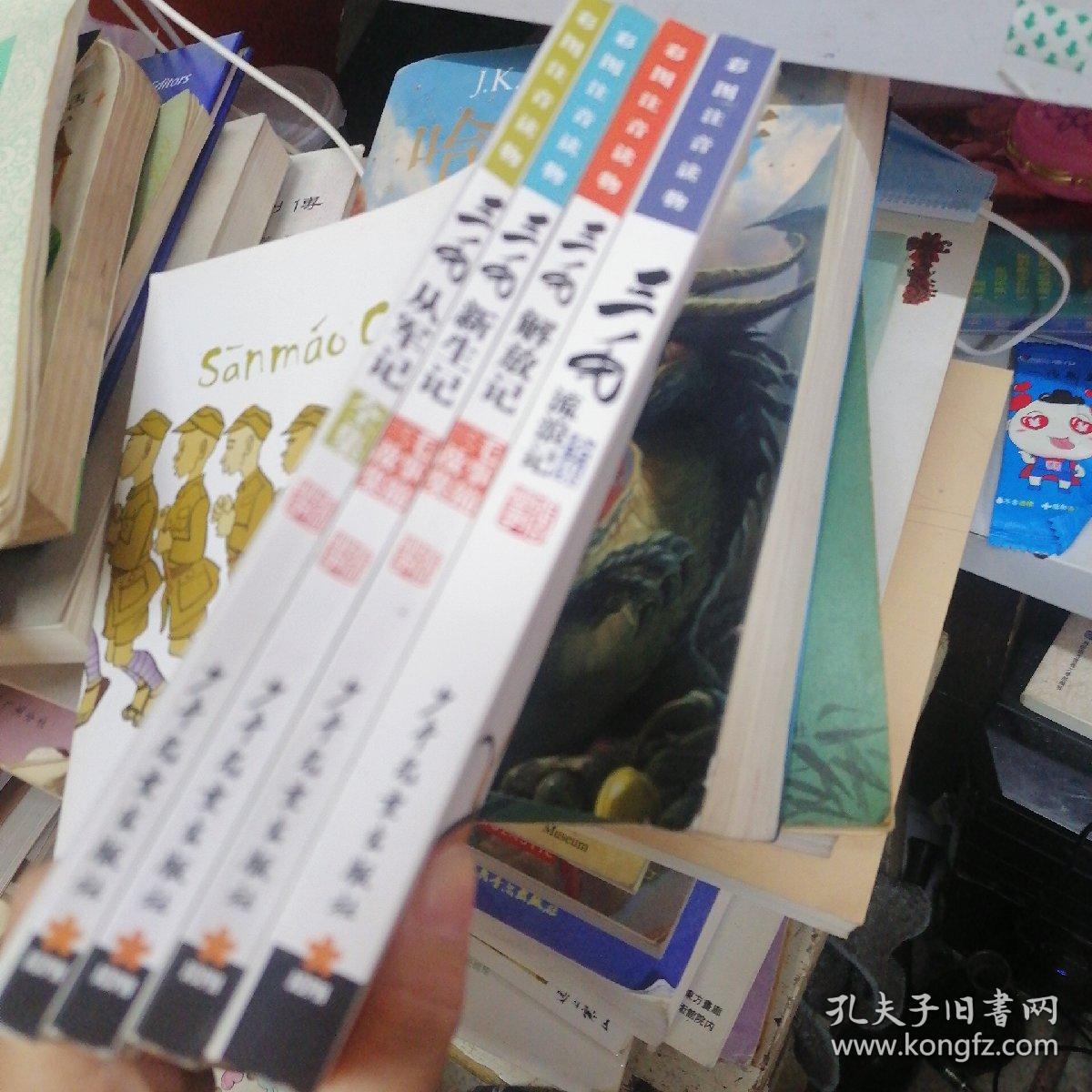 三毛故事集锦：三毛从军记、三毛解放记、三毛新生记、三毛流浪记   4册合售