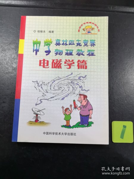 中学奥林匹克竞赛物理教程.电磁学篇