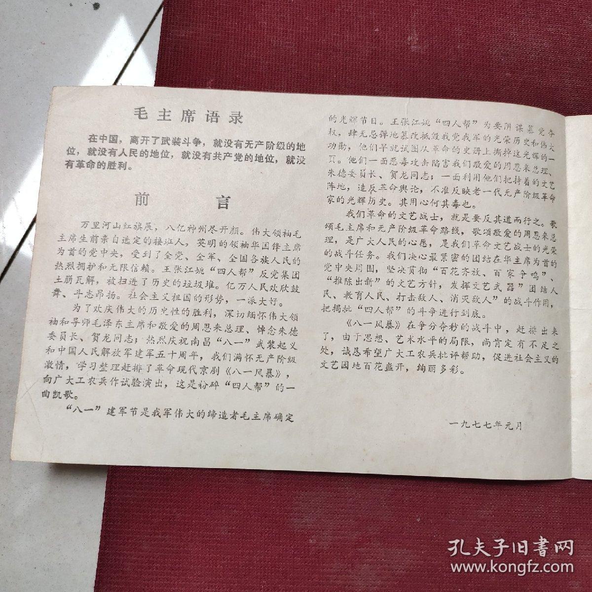 八一风暴（革命现代京剧）节目单