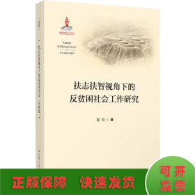 扶志扶智视角下的反贫困社会工作研究