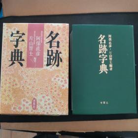 【日文原版书】名跡字典 木耳社 1992年版（名迹字典 书法名迹字典 木耳社）