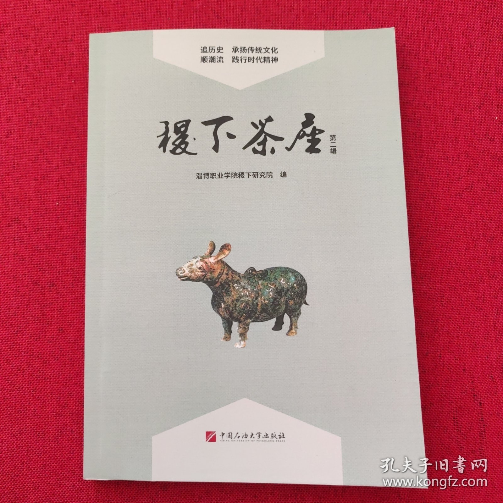 稷下茶座(第二辑)