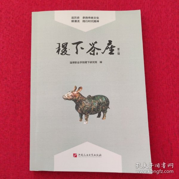 稷下茶座(第二辑)