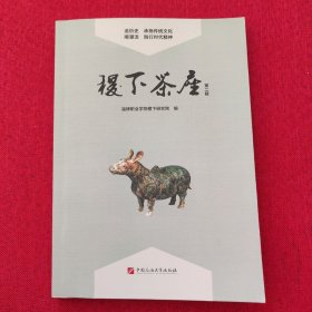 稷下茶座(第二辑)