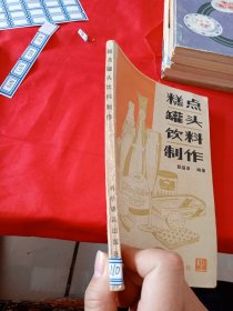 糕点罐头饮料制作