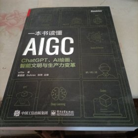 一本书读懂AIGC：ChatGPT、AI绘画、智能文明与生产力变革