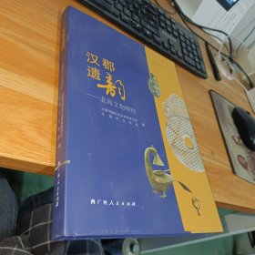 汉郡遗韵