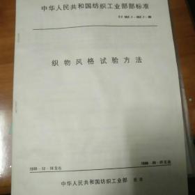 部标准   织物风格试验方法   有目录