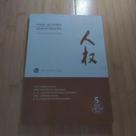 中国第一份人权期刊 人权 2022-5