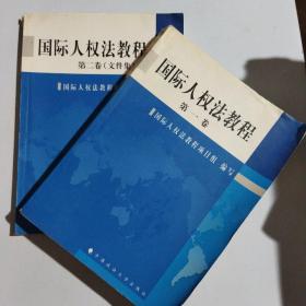 国际人权法教程(第一卷)(第二卷 文件集）两册合售